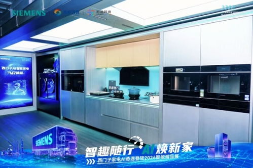 智启家居新境 博西家电闪耀2026人工智能终端产业博览会，重塑互动科技体验